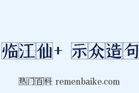 临江仙+示众造句是什么意思的图片